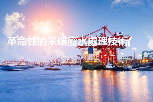 革命性的采礦廢水處理技術(shù)：解決環(huán)境難題，創(chuàng)造可持續(xù)未來(lái)！